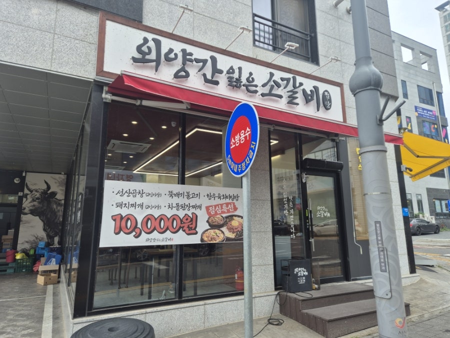 외양간잃은소갈비 사진 1