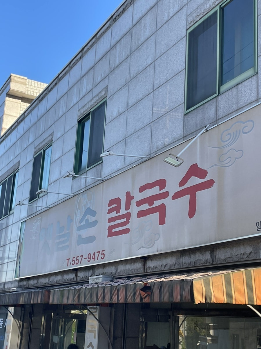 옛날손칼국수 사진 2