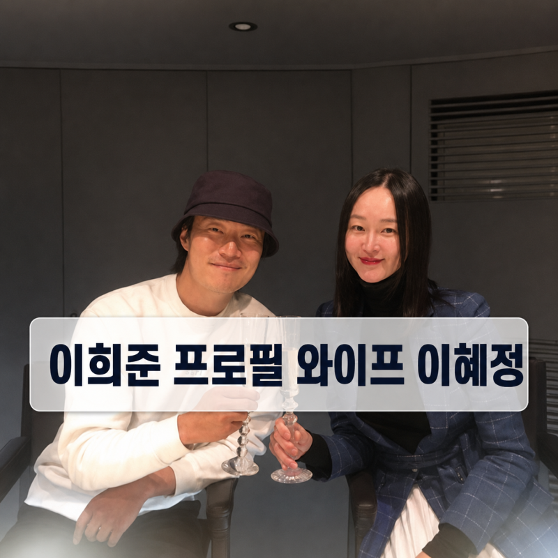 배우 이희준 프로필 | 와이프 이혜정 아들 나이 허수아비 근황