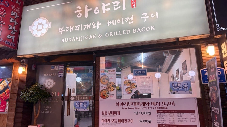 하야리부대찌개 사진 3
