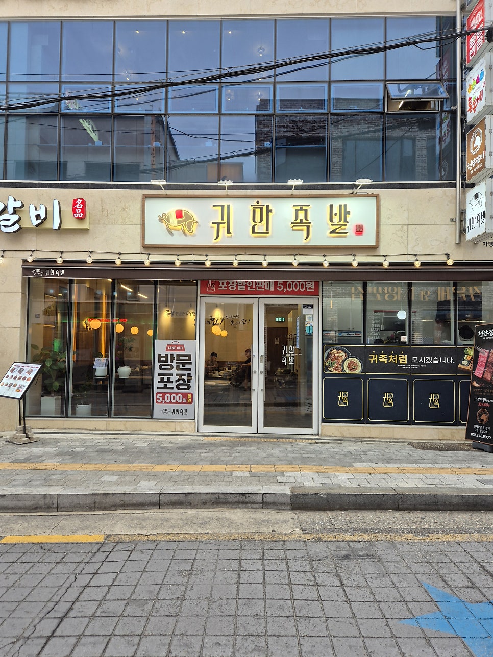 귀한족발 수원역점 사진 2