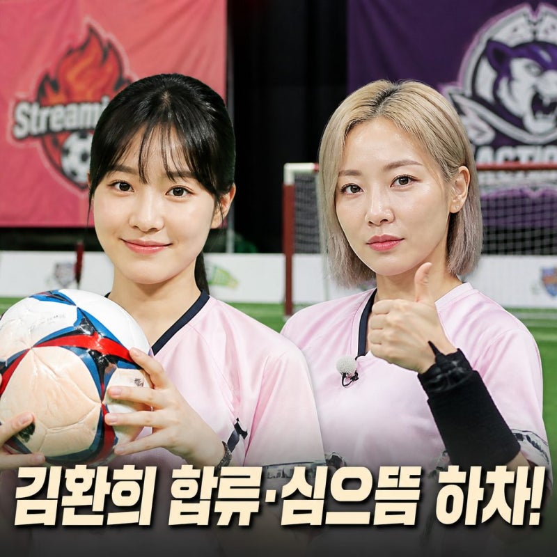 골때리는 그녀들 김환희 합류와 심으뜸 하차 소식 전력 변화