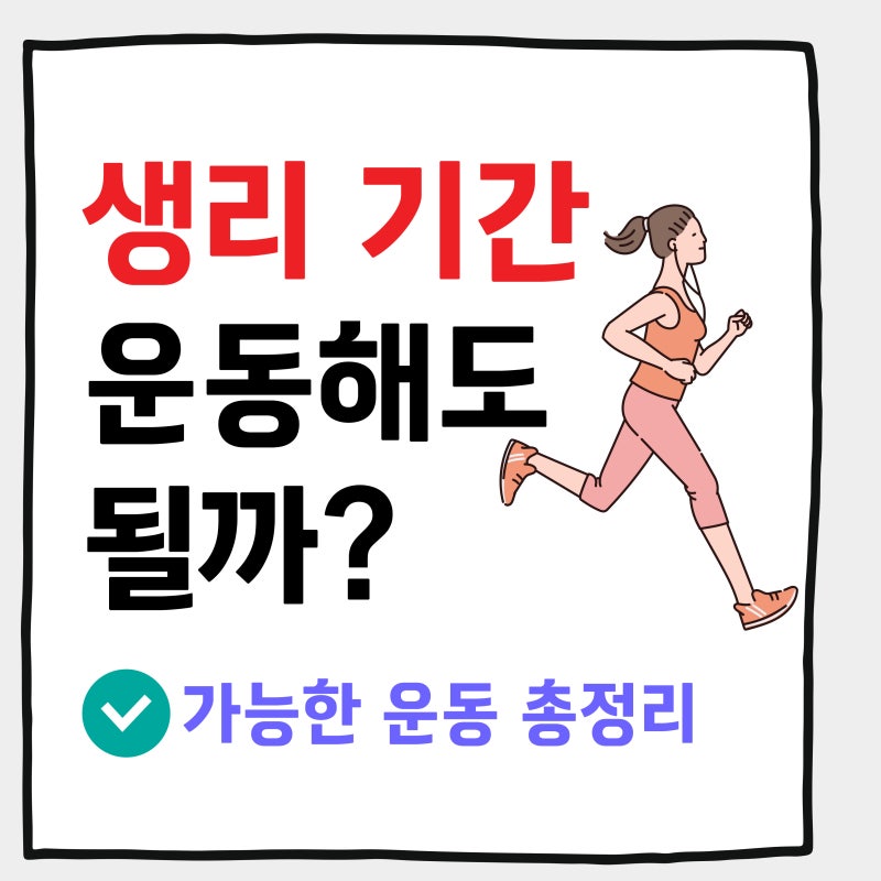 생리할 때 운동해도 되나? 효과 주의사항 총정리