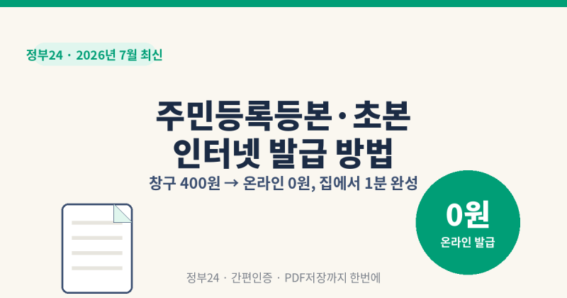 주민등록등본·초본 인터넷 발급 방법 총정리 | 창구 400원 vs 온라인 0원, 1분 발급 꿀팁+사망....