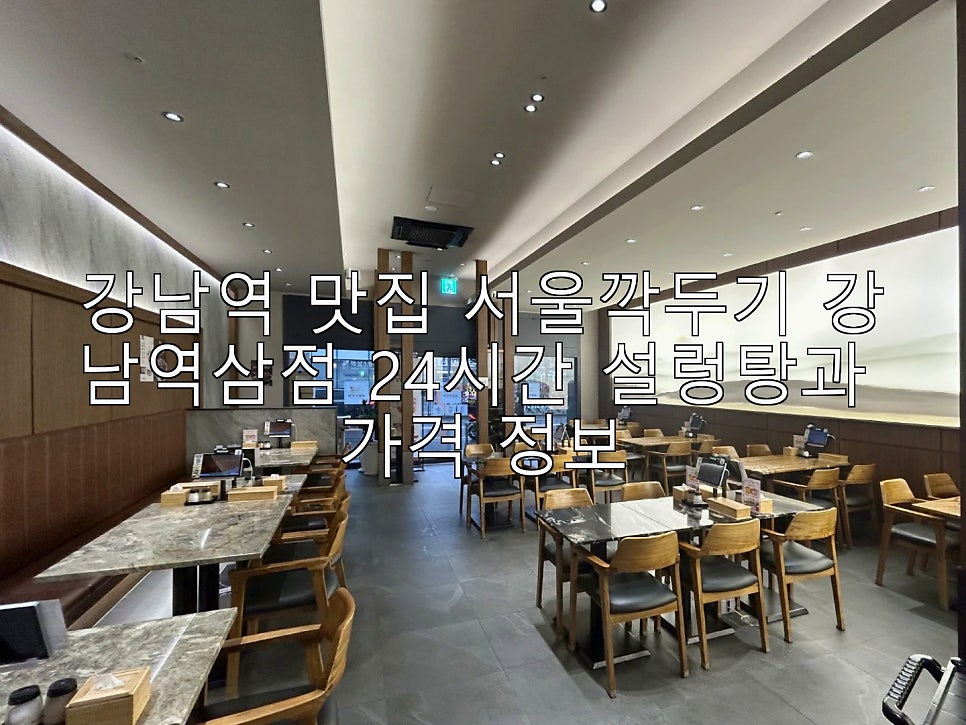 서울깍두기 강남역삼점 사진