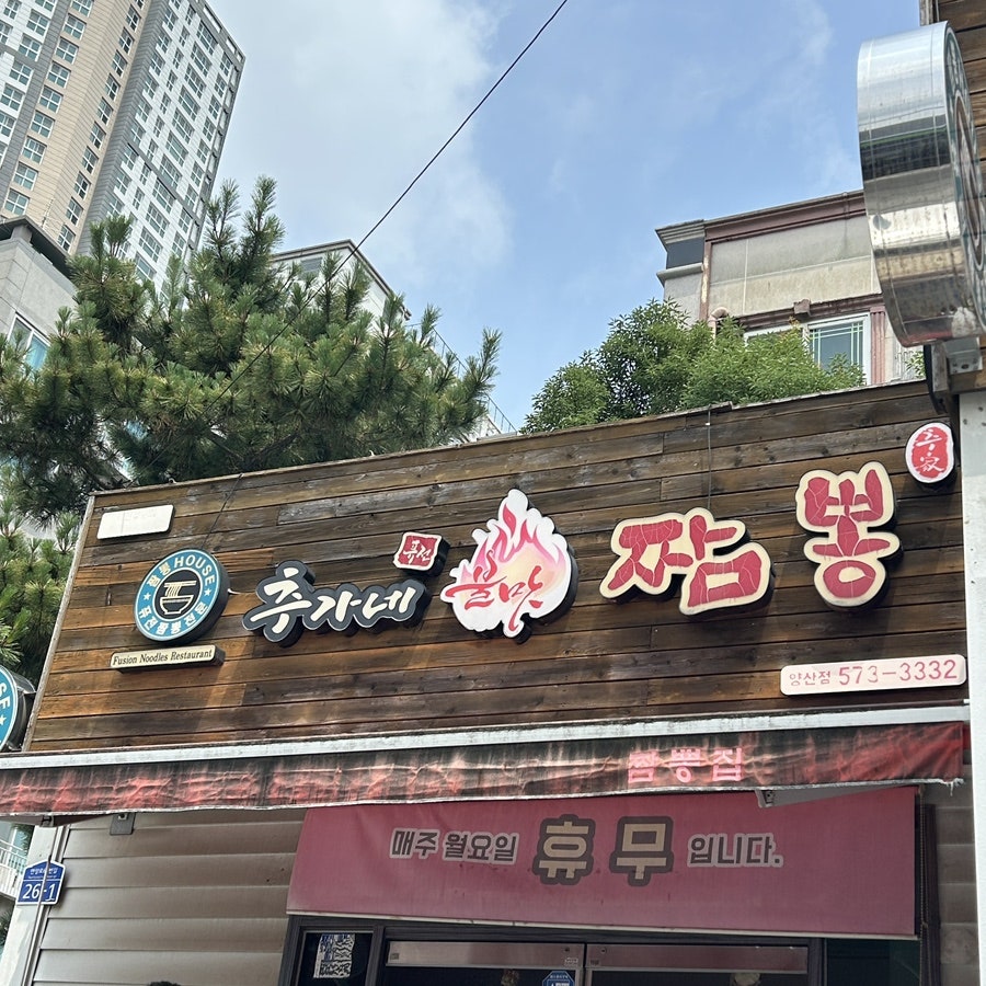 추가네불맛짬뽕 양산점 사진 2