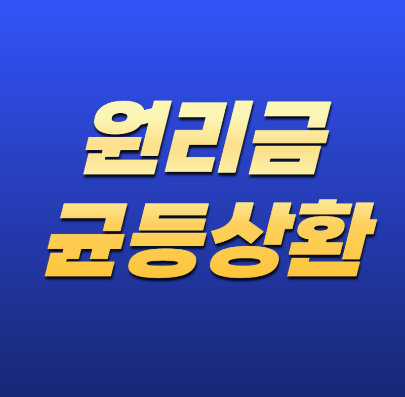 원리금균등상환이란? 계산 방법부터 장단점까지 쉽게 정리
