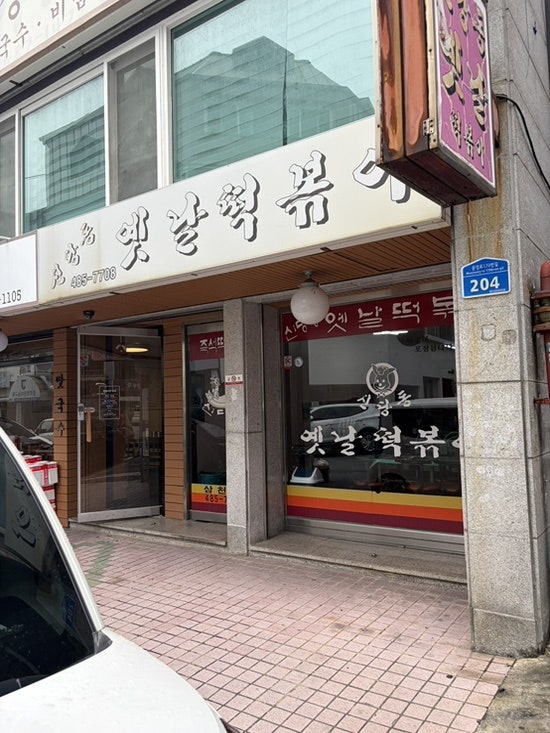 신당동옛날떡볶이 사진 1