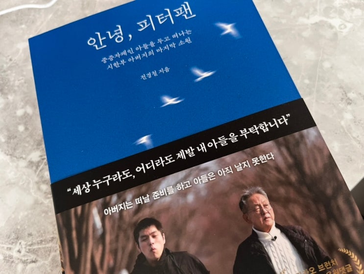 전경철 님의 안녕, <b>피터팬</b> 책 읽어본 후기