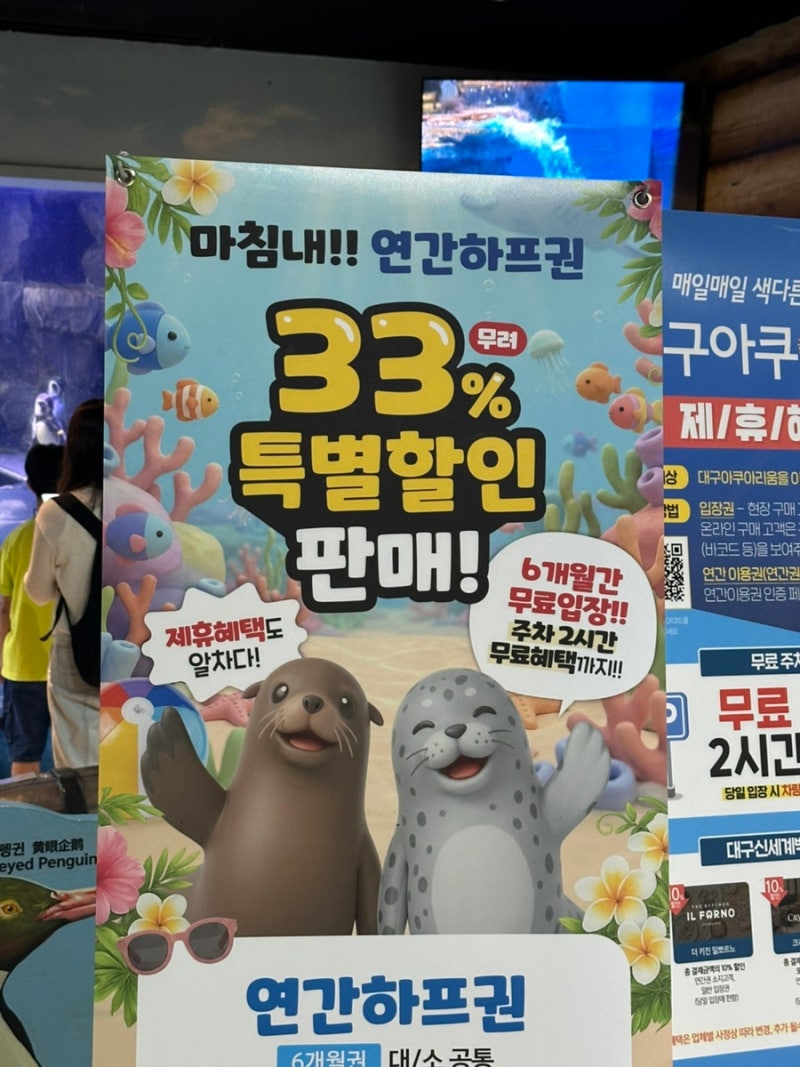 대구 아쿠아리움 신세계백화점 대구점 연간하프권 할인 6개월 5만원 제휴혜택 기간