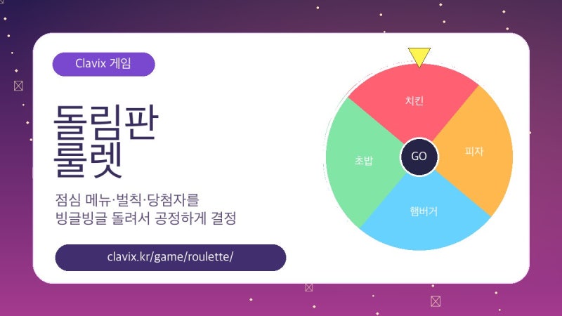돌림판 룰렛｜점심 메뉴·벌칙·당첨자 뽑는 무료 룰렛 게