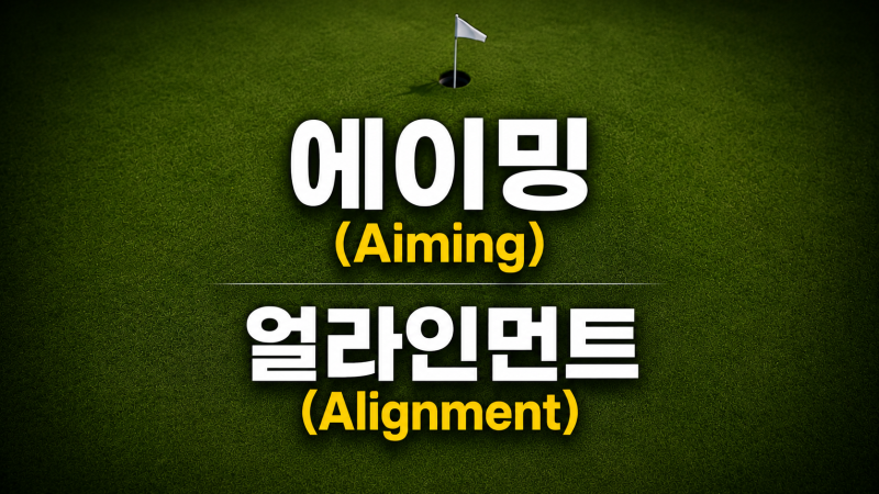골프 용어 에이밍(Aiming)과 얼라인먼트(Alignment 같은 뜻이 아닙니다.