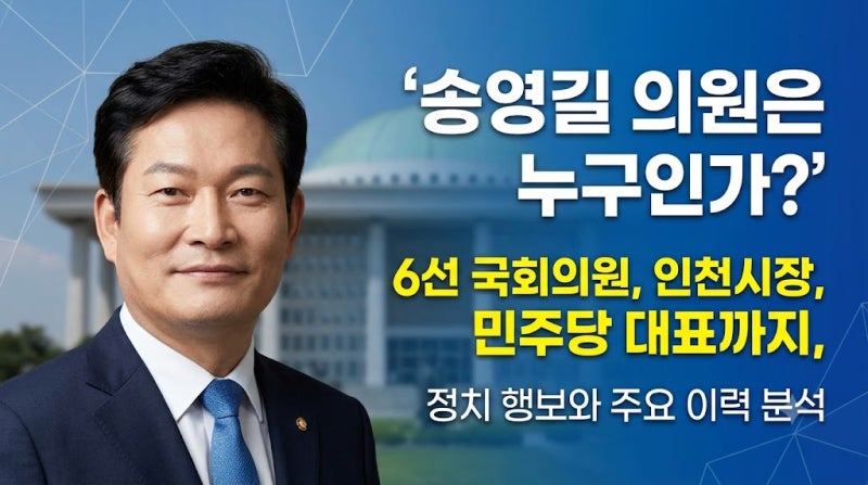 송영길 의원은 누구인가?