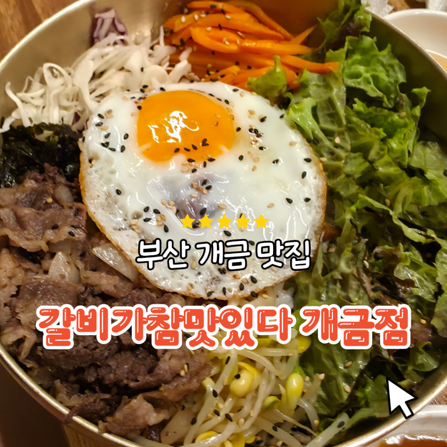 갈비가 참 맛있다 부산 개금점 사진 1