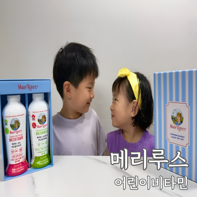 어린이비타민 메리루스 액상 키즈미네랄 어린이영양제