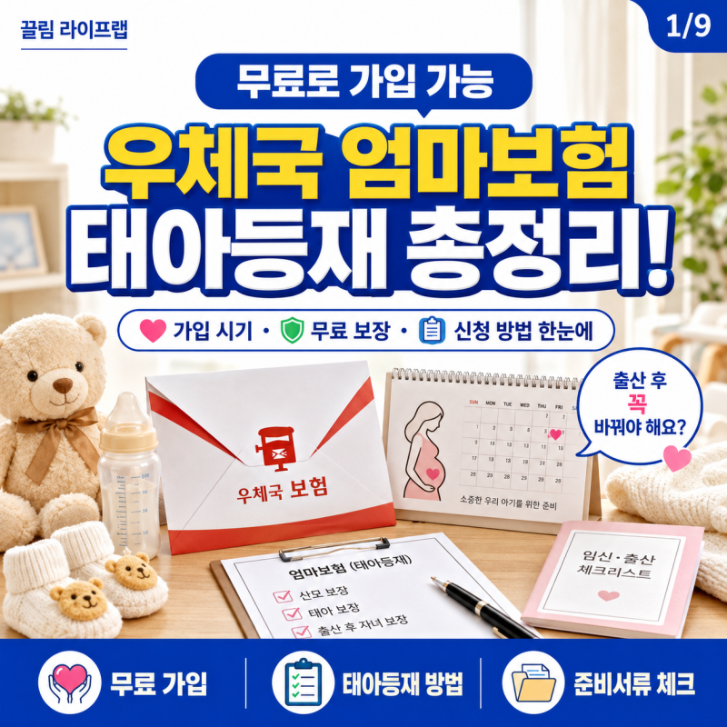 우체국보험 태아등재 무료 기간 방법