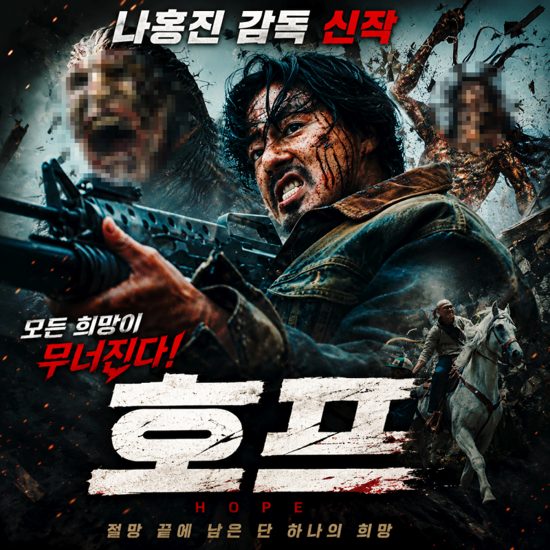 영화 호프 결말, 왜이럼? (스포있음! 나홍진, 조인성)