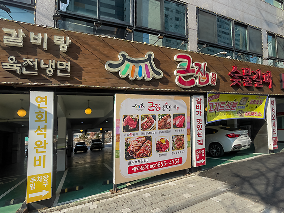 큰집숯불갈비 사진 4