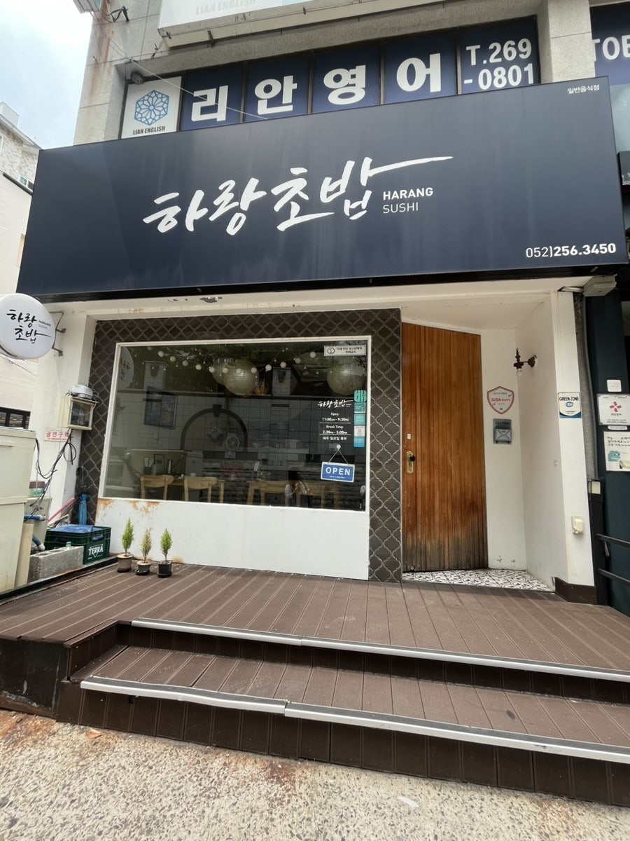 하랑초밥 사진 2