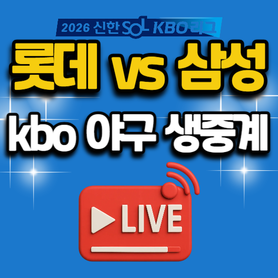 2026년 7월 17일 야구 중계 경기 일정 kbo리그 롯데 자이언츠 삼성 라이온즈 전력 분석 생방송 ....
