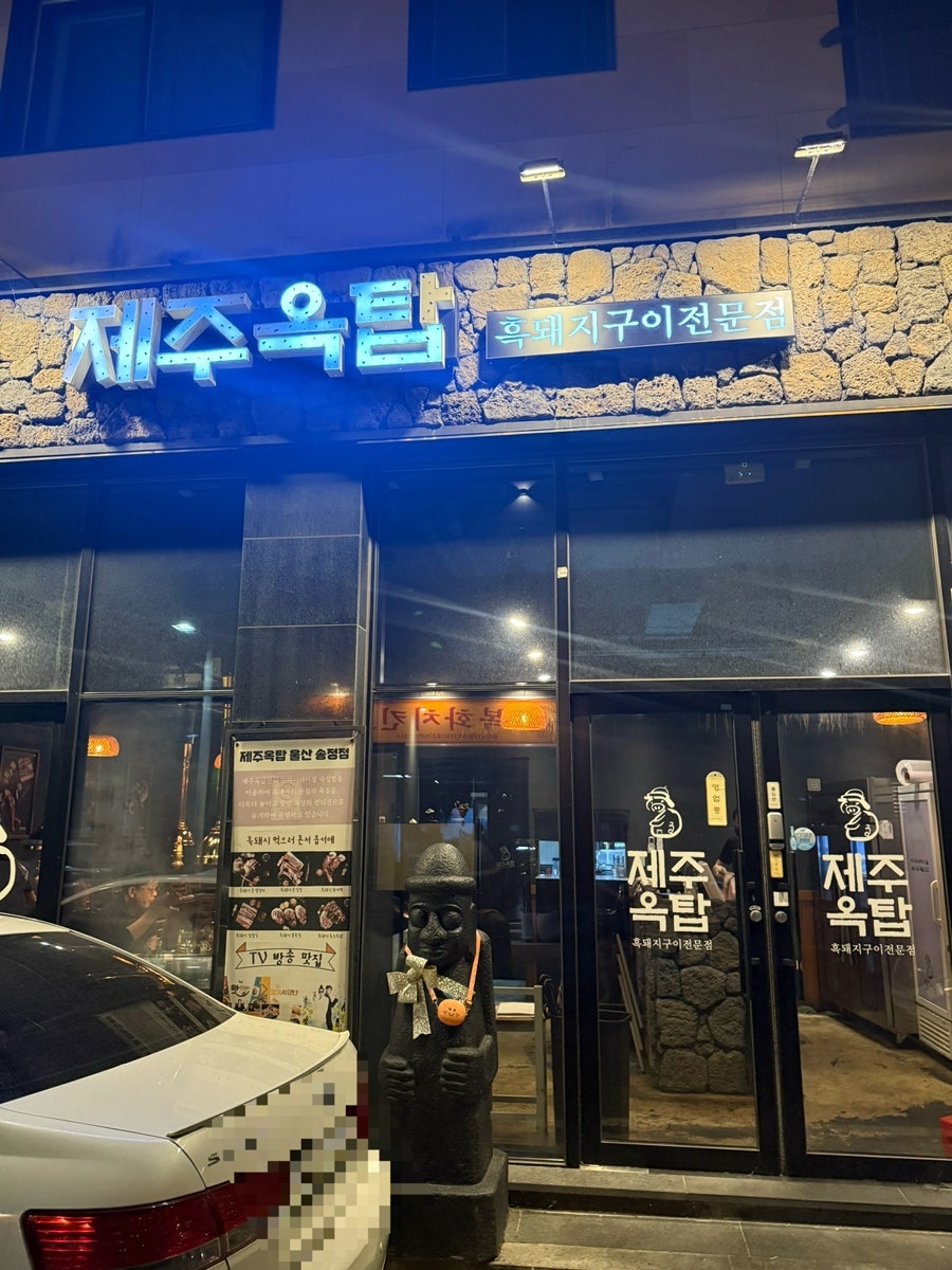 제주옥탑 울산송정점 사진 1
