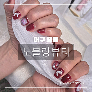 수성구네일 중동 노블랑뷰티 손이 화사해 보이는 젤네일 후기
