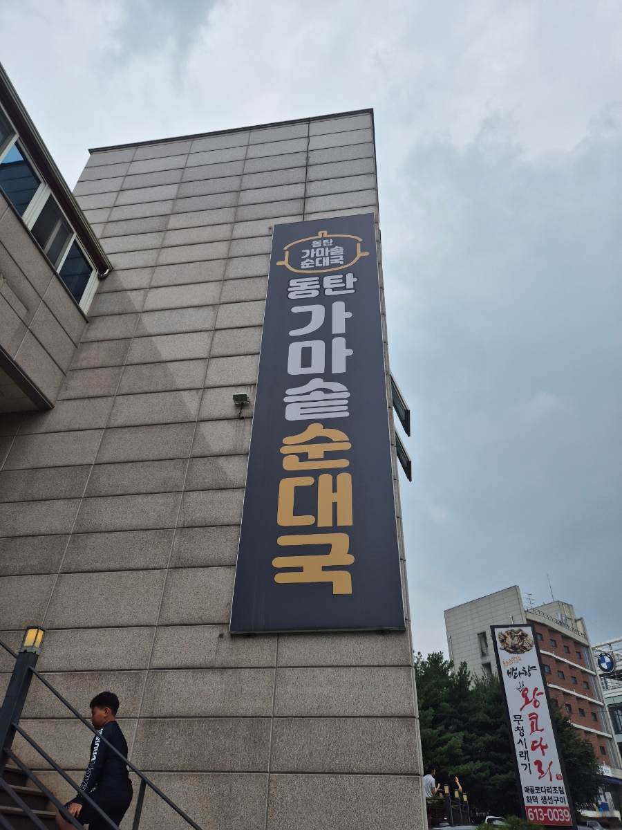 동탄가마솥순대국 사진 2