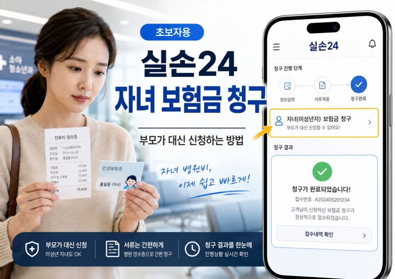실손24로 자녀 보험금 청구하기｜미성년자 초보자 총정리