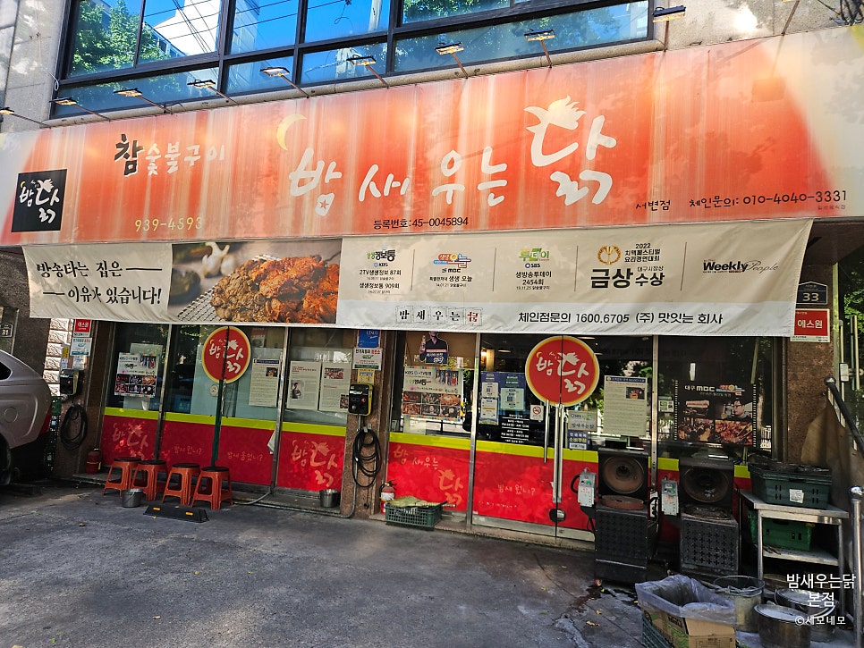 밤새우는닭 본점 사진 1