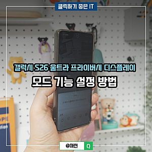 갤럭시 S26 울트라 프라이버시 디스플레이 모드 기능 설정 방법