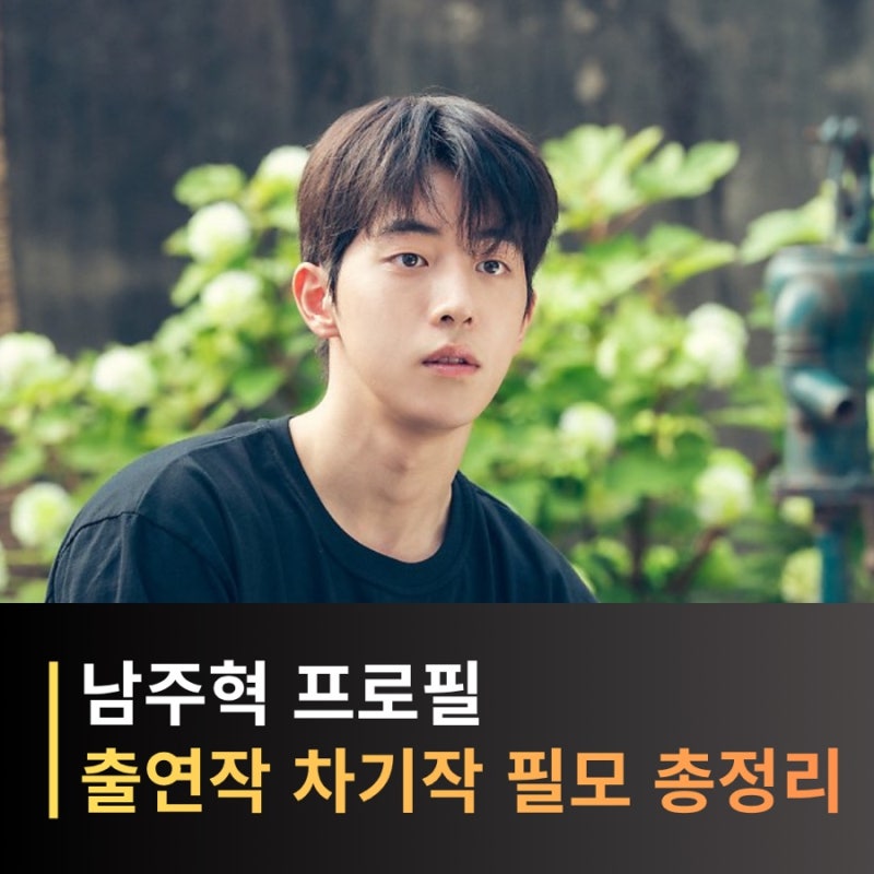남주혁 프로필 나이 키 드라마 영화 필모그래피 차기작 동궁까지 총정리