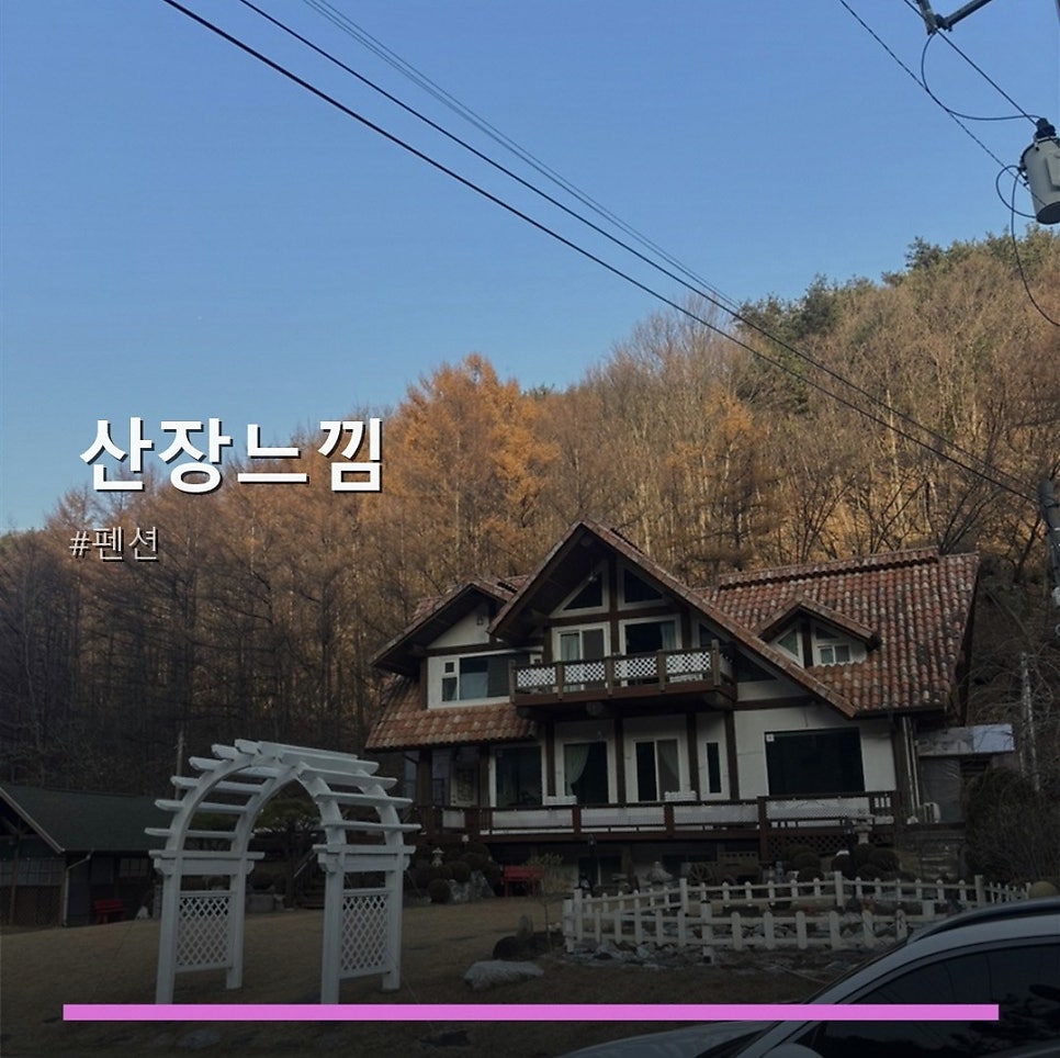산장느낌펜션 사진 1