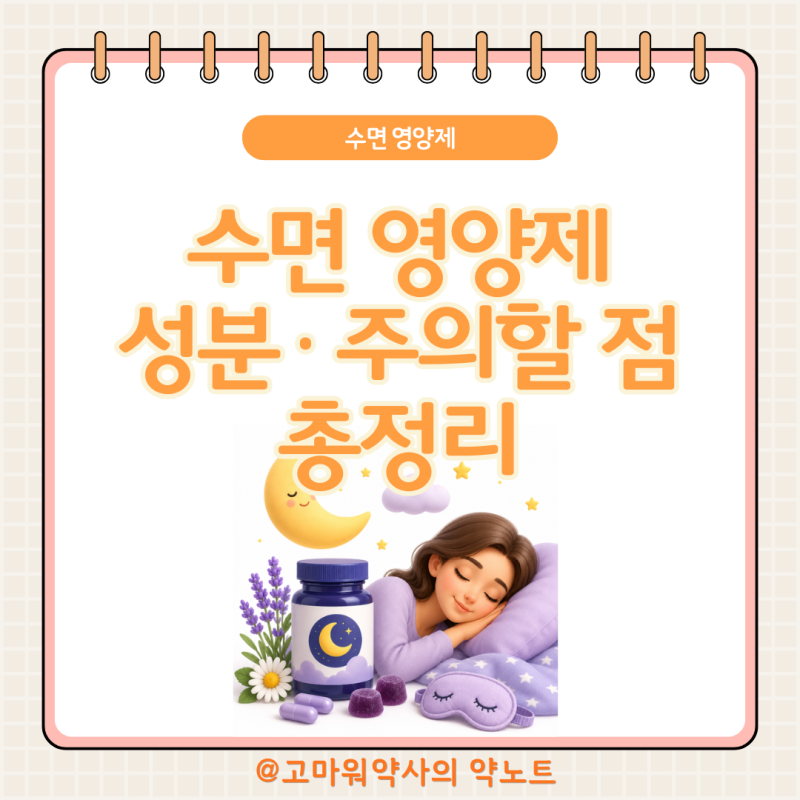 수면 영양제 약사가 정리, 감태·락티움·마그네슘·멜라토닌까지