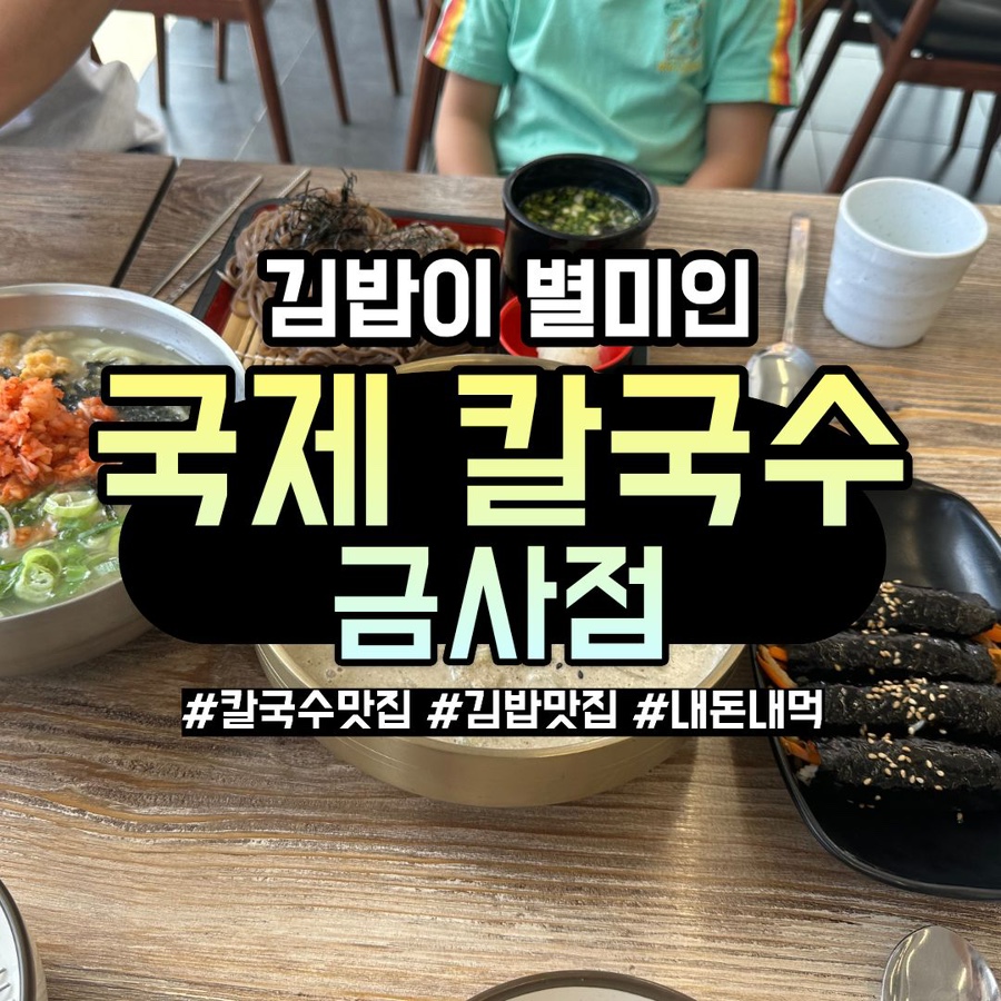 국제칼국수 금사점 사진 1