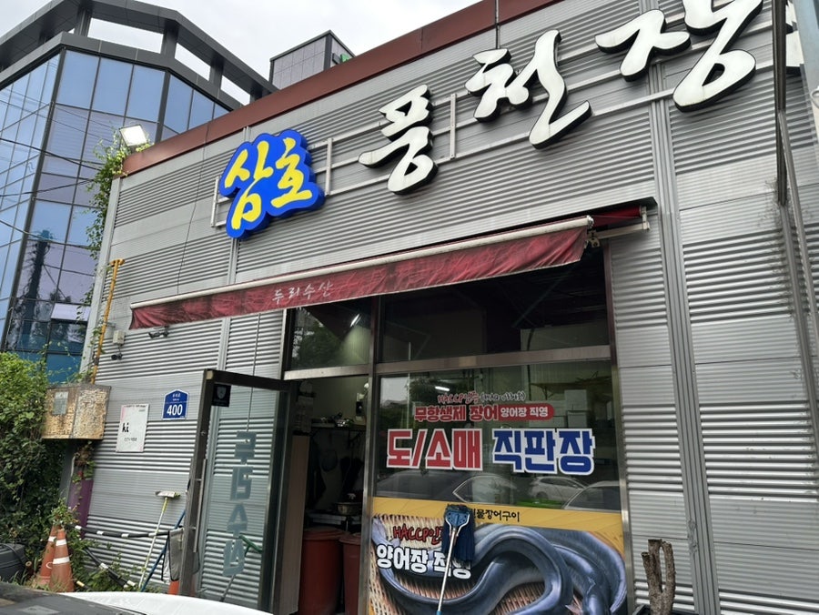 삼호풍천장어 사진 2