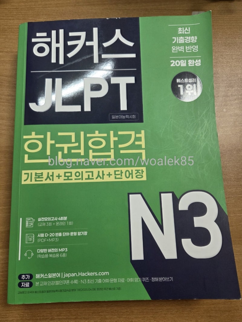 해커스 JLPT N3 책 추천