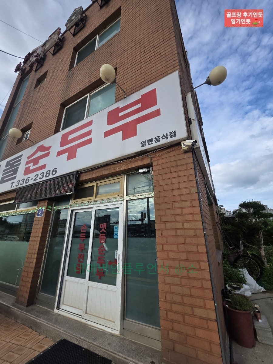 원조맷돌순두부 사진 3