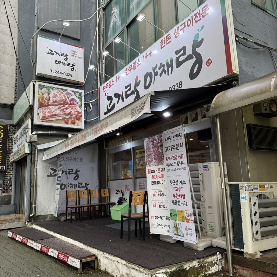 고기랑야채랑 아중점 사진 2