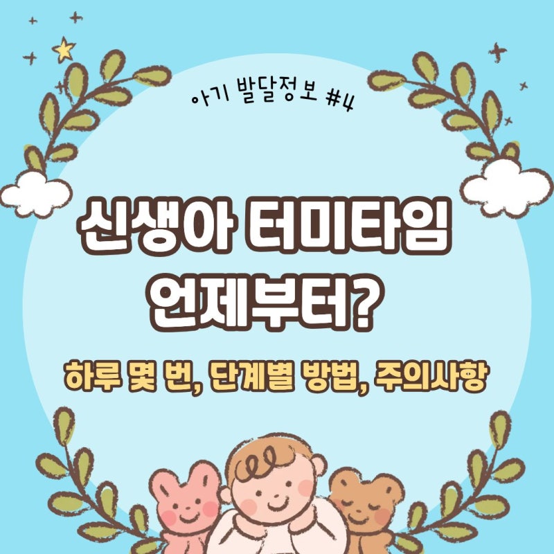 신생아 터미타임 언제부터? 하루 몇 번, 단계별 방법, 주의사항