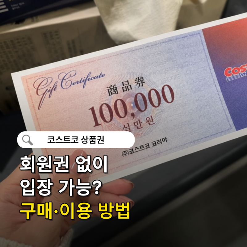 코스트코 상품권 구매 방법 총정리! 입장부터 차액 결제까지
