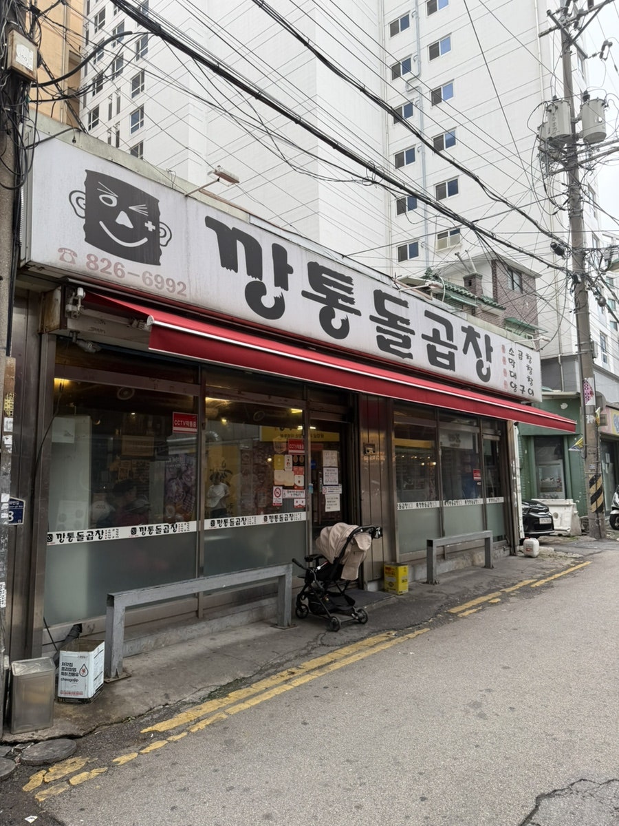 깡통돌곱창 사진 2