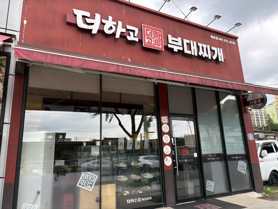 더하고부대찌개 화순점 사진 1