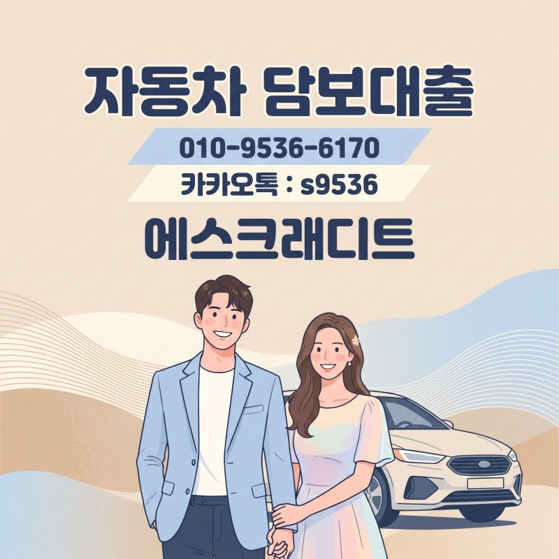 인천자동차담보대출 배우자 몰래가 아닌 함께 결정한 이유