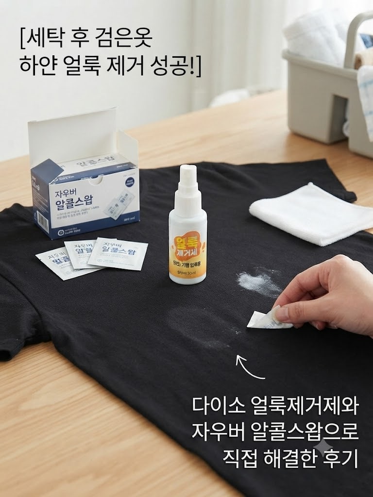 세탁 후 검은옷 하얀 얼룩 제거 성공! 다이소 얼룩제거제와 자우버 알콜스왑으로 직접 해결....
