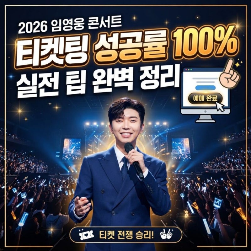 2026 임영웅 콘서트 티켓팅 성공률 100% 실전 팁 완벽 정리