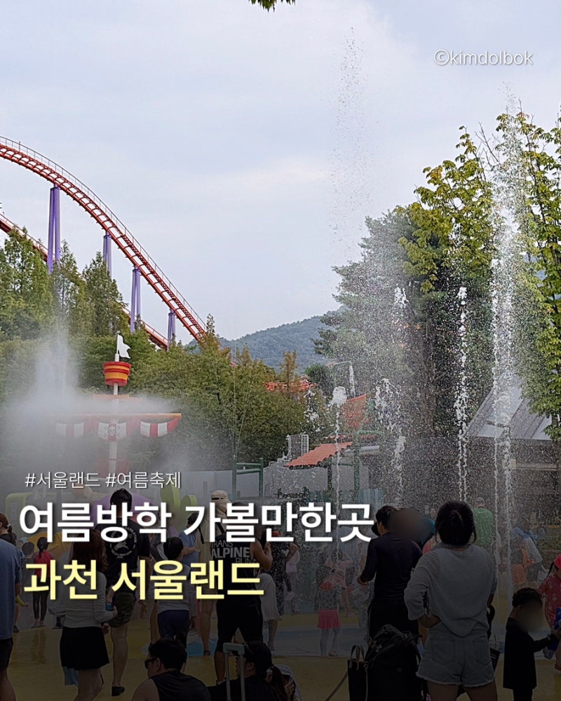 서울랜드 여름축제 후기 워터워즈 크라켄아일랜드 불꽃놀이까지 (할인, 주차, 준비물, 방문 ....