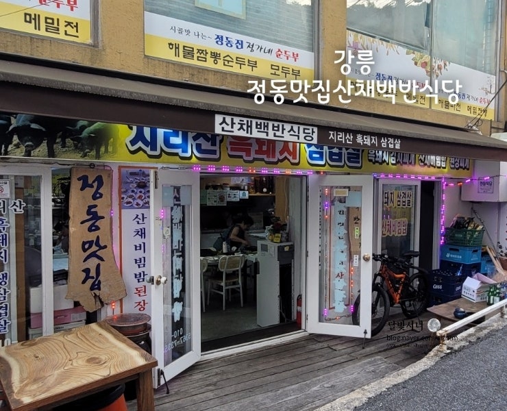 정동맛집산채백반식당 사진 1