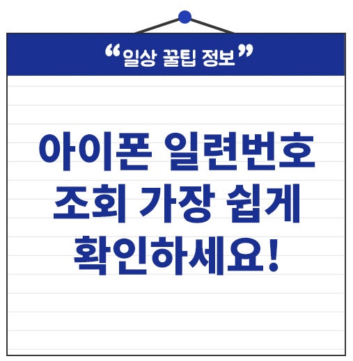 아이폰 일련번호 조회하는 가장 쉬운 방법! 보증기간 1분 확인하세요.