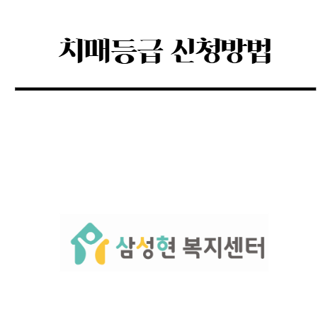 치매등급 신청방법 ! 장기요양 5등급.인지지원등급 받으려면 어떻게 해야할까 ?