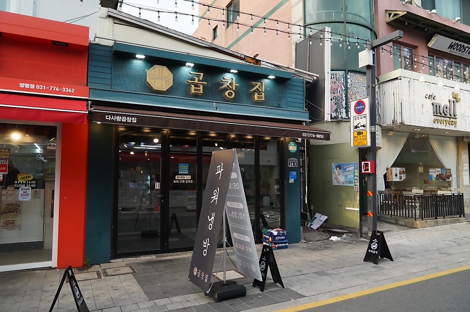다사랑곱창집 사진 1